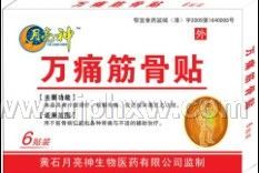 万痛筋骨贴 2