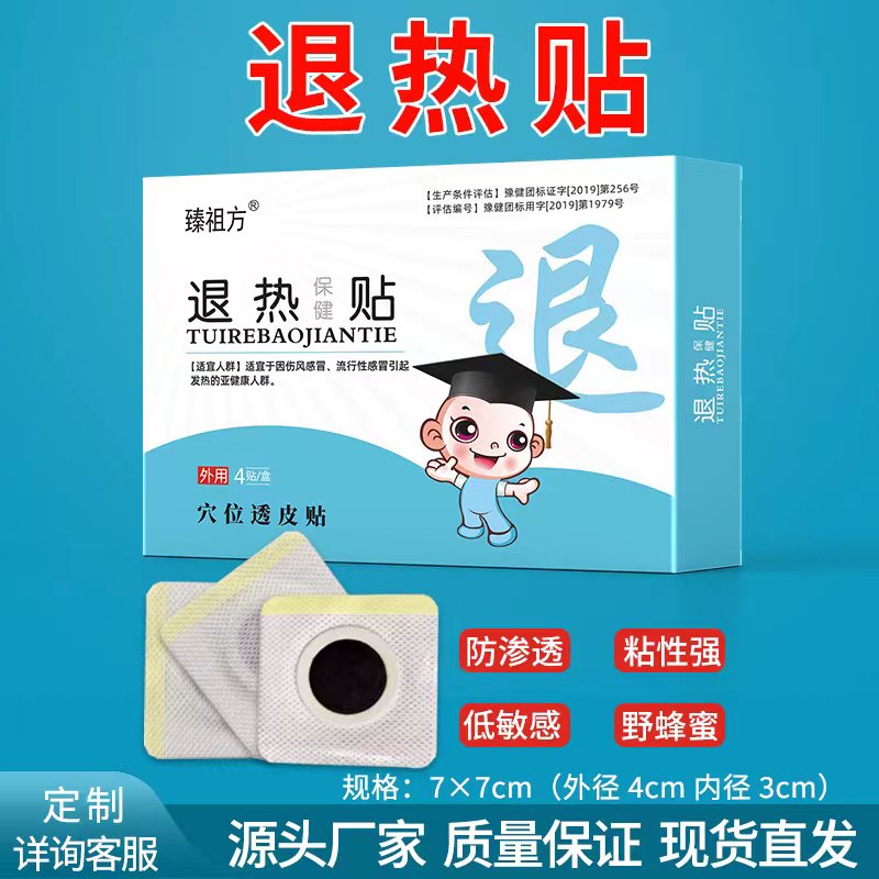 臻祖方  小儿退热贴